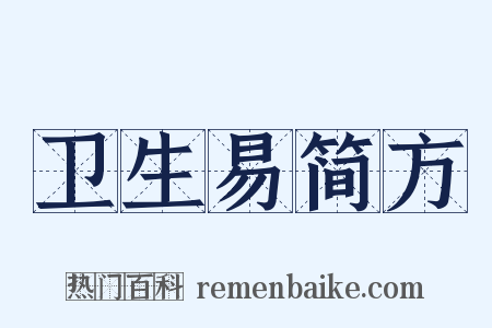卫生易简方是什么意思的图片